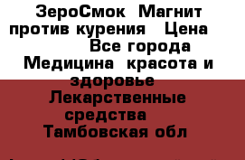 ZeroSmoke (ЗероСмок) Магнит против курения › Цена ­ 1 990 - Все города Медицина, красота и здоровье » Лекарственные средства   . Тамбовская обл.